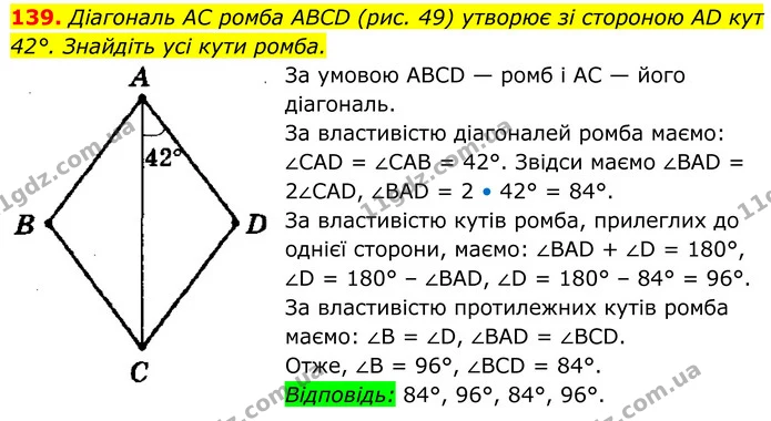 139. Діагональ AC ромба ABCD (рис. 49) утворює зі стороною AD кут 42°. Знайдіть усі кути ромба. — ГДЗ Геометрія 8 клас Мерзляк