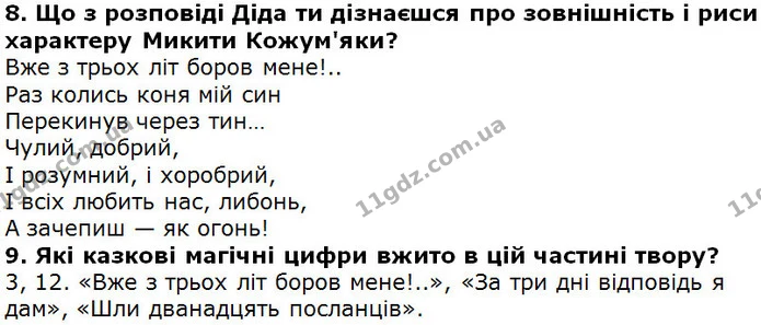Стор. 166 — 8-9 — ГДЗ Українська література 5 клас Коваленко 2018 — ГДЗ Українська література 5 клас Коваленко 2018