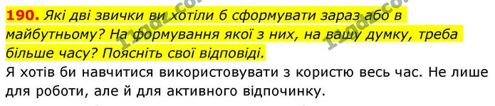 190. Які дві звички ви хотіли б сформувати зараз або в майбутньому? На формування якої з них, на вашу думку, треба більше часу? — ГДЗ Українська мова 9 клас Заболотний 2026
