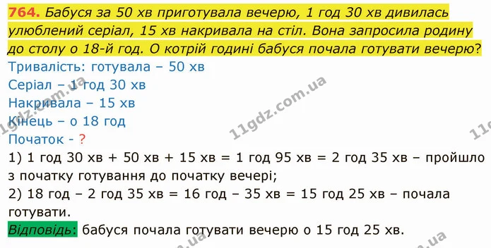 764. Бабуся за 50 хв приготувала вечерю, 1 год 30 хв дивилась улюблений серіал, 15 хв накривала на стіл. Вона запросила родину до столу — ГДЗ Математика 4 клас Оляницька