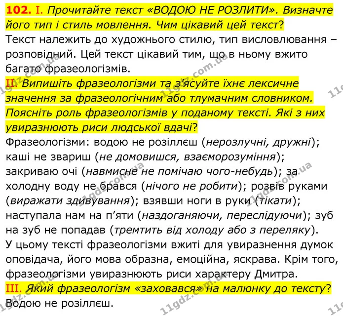 102. І. Прочитайте текст «ВОДОЮ НЕ РОЗЛИТИ». Визначте його тип і стиль мовлення. Чим цікавий цей текст? — ГДЗ Українська мова 6 клас Заболотний 2020
