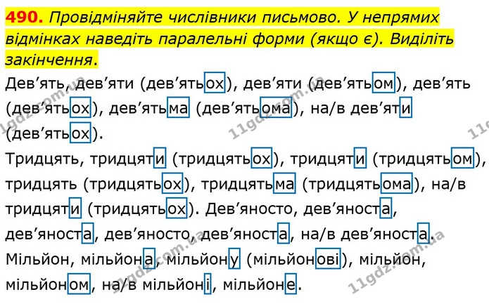 490. Провідміняйте числівники письмово. У непрямих відмінках наведіть паралельні форми (якщо є). Виділіть закінчення. — ГДЗ Українська мова 6 клас Заболотний 2020