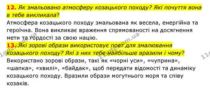 12. Як змальовано атмосферу козацького походу? Які почуття вона в тебе викликала? — ГДЗ Українська література 6 клас Коваленко 2023