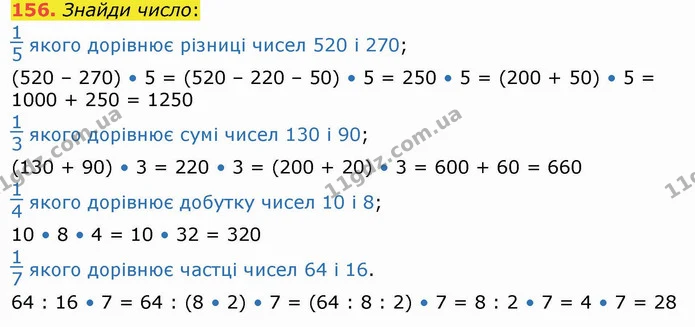 156. Знайди число: — ГДЗ Математика 4 клас Лишенко 1-2 ч.