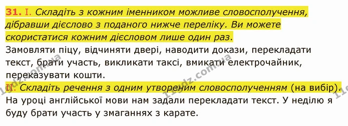 31. І. Складіть з кожним іменником можливе словосполучення, дібравши дієслово з поданого нижче переліку. Ви можете скористатися кожним — ГДЗ Українська мова 5 клас Заболотний 2022
