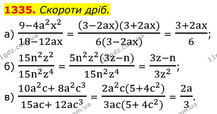 1335. Скороти дріб. — ГДЗ Алгебра 8 клас Бевз