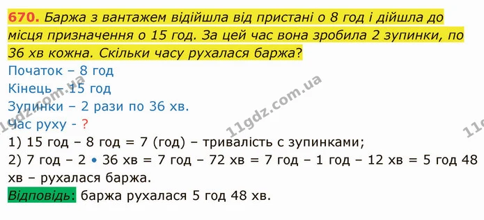 670. Баржа з вантажем відійшла від пристані о 8 год і дійшла до місця призначення о 15 год. За цей час вона зробила 2 зупинки, по 36 хв — ГДЗ Математика 4 клас Лишенко 1-2 ч.