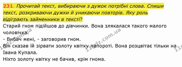 231. Прочитай текст, вибираючи з дужок потрібні слова. Спиши текст, розкриваючи дужки й уникаючи повторів. Яку роль відіграють — ГДЗ Українська мова та читання 4 клас Захарійчук
