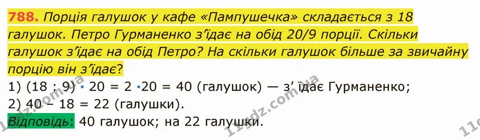 788. Порція галушок у кафе «Пампушечка» складається з 18 галушок. Петро Гурманенко з’їдає на обід 20/9 порції. Скільки галушок з’їдає — ГДЗ Математика 5 клас Мерзляк