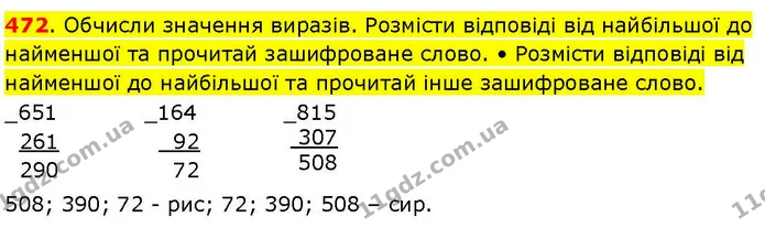 472. Обчисли значення виразів. Розмісти відповіді від найбільшої до найменшої та прочитай зашифроване слово. • Розмісти відповіді від — ГДЗ Математика 3 клас Козак 1-2 ч.
