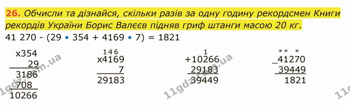 26. Обчисли та дізнайся, скільки разів за одну годину рекордсмен Книги рекордів України Борис Валєєв підняв гриф штанги масою 20 кг. — ГДЗ Математика 5 клас Істер 2022
