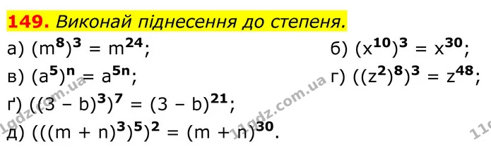 149. Виконай піднесення до степеня. — ГДЗ Алгебра 7 клас Бевз