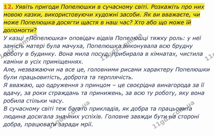 12. Уявіть пригоди Попелюшки в сучасному світі. Розкажіть про них мовою казки, використовуючи художні засоби. Як ви вважаєте, чи може — ГДЗ Зарубіжна література 5 клас Ніколенко