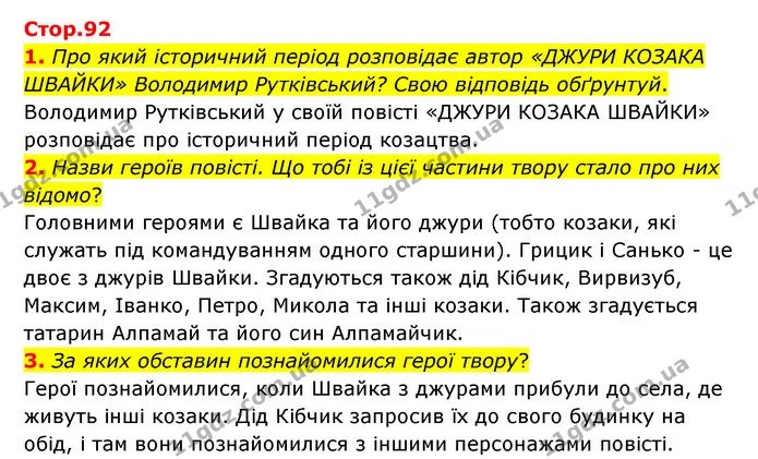 1. Про який історичний період розповідає автор «ДЖУРИ КОЗАКА ШВАЙКИ» Володимир Рутківський? Свою відповідь обґрунтуй. — ГДЗ Українська література 6 клас Коваленко 2023