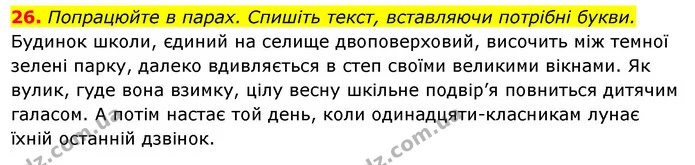 26. Попрацюйте в парах. Спишіть текст, вставляючи потрібні букви. — ГДЗ Українська мова 6 клас Ворон, Солопенко