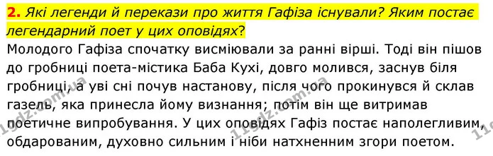 2. Які легенди й перекази про життя Гафіза існували? Яким постає легендарний поет у цих оповідях? — ГДЗ Зарубіжна література 8 клас Волощук