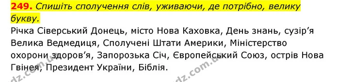 249. Спишіть сполучення слів, уживаючи, де потрібно, велику букву. — ГДЗ Українська мова 6 клас Заболотний 2023