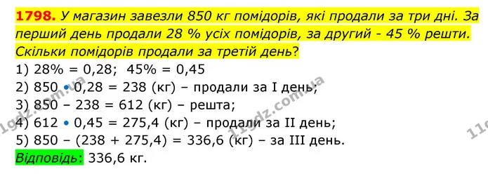 1798. У магазин завезли 850 кг помідорів, які продали за три дні. За перший день продали 28 % усіх помідорів, за другий – 45 % решти — ГДЗ Математика 5 клас Бевз