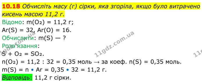 10.18 Обчисліть масу (г) сірки, яка згоріла, якщо було витрачено кисень масою 11,2 г. — ГДЗ Робочий зошит Хімія 8 клас Григорович