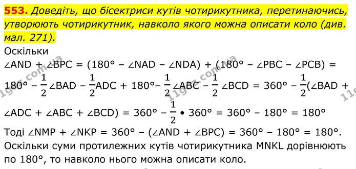553. Доведіть, що бісектриси кутів чотирикутника, перетинаючись, — ГДЗ Геометрія 8 клас Бурда