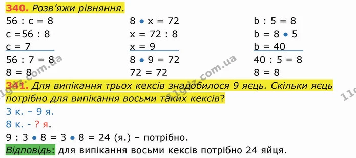 340. Розв’яжи рівняння. — ГДЗ Математика 3 клас Листопад 1-2 ч.