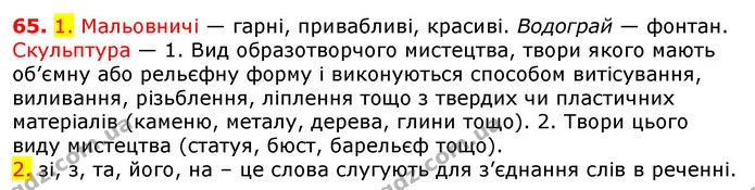 65. 1. Мальовничі — гарні, привабливі, красиві. Водограй — фонтан. Скульптура — 1. Вид образотворчого мистецтва, твори якого мають — ГДЗ Українська мова 5 клас Єрмоленко 2018