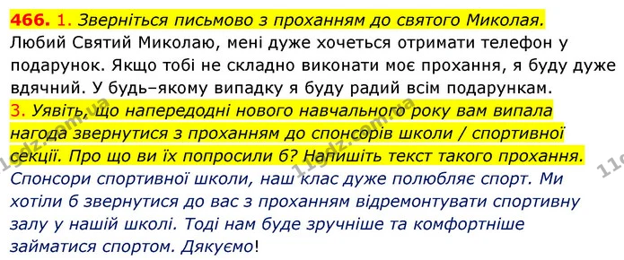 466. 1. Зверніться письмово з проханням до святого Миколая. — ГДЗ Українська мова 5 клас Голуб