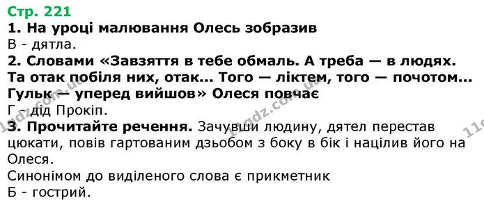 Стор. 221 — 1-3 — ГДЗ Українська література 5 клас Авраменко 2018 — ГДЗ Українська література 5 клас Авраменко 2018