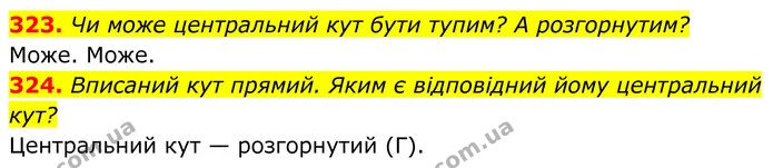 323. Чи може центральний кут бути тупим? А розгорнутим? — ГДЗ Геометрія 8 клас Бевз