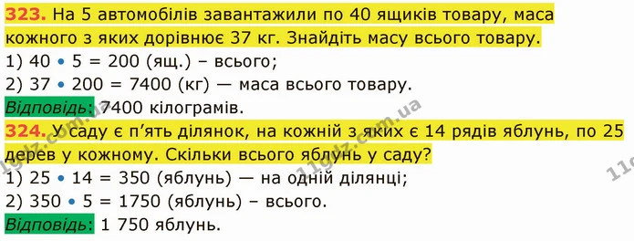 323. На 5 автомобілів завантажили по 40 ящиків товару, маса кожного з яких дорівнює 37 кг. Знайдіть масу всього товару. — ГДЗ Математика 5 клас Кравчук