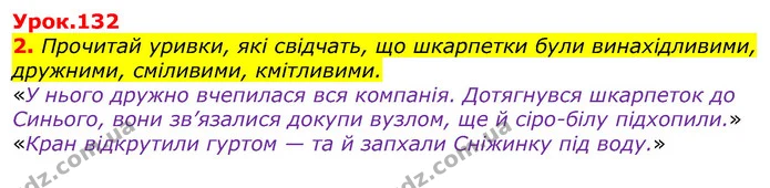 2. Прочитай уривки, які свідчать, що шкарпетки були винахідливими, дружними, сміливими, кмітливими. — ГДЗ Українська мова та читання 3 клас Остапенко 1-2 ч.