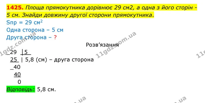 1425. Площа прямокутника дорівнює 29 см2, а одна з його сторін – 5 см. Знайди довжину другої сторони прямокутника. — ГДЗ Математика 5 клас Бевз