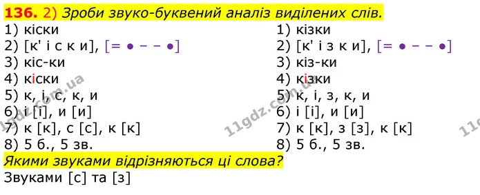 136. 2) Зроби звуко­буквений аналіз виділених слів. — ГДЗ Українська мова та читання 3 клас Коваленко (1 частина)