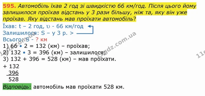 595. Автомобіль їхав 2 год зі швидкістю 66 км/год. Після цього йому залишилося проїхав відстань у 3 рази більшу, ніж та, яку він уже — ГДЗ Математика 4 клас Лишенко 1-2 ч.