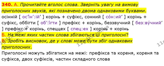 340. А. Прочитайте вголос слова. Зверніть увагу на вимову приголосних звуків, які позначено двома однаковими буквами. — ГДЗ Українська мова 5 клас Заболотний 2022