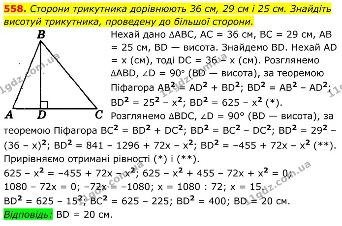 558. Сторони трикутника дорівнюють 36 см, 29 см і 25 см. Знайдіть — ГДЗ Геометрія 8 клас Мерзляк