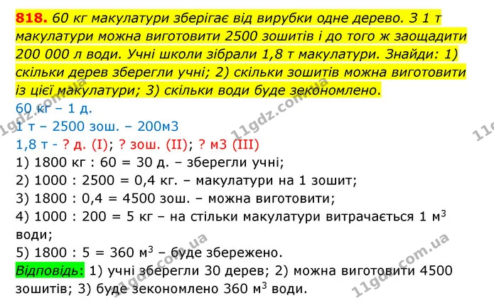 818. 60 кг макулатури зберігає від вирубки одне дерево. З 1 т макулатури можна виготовити 2500 зошитів і до того ж заощадити 200 000 л — ГДЗ Математика 6 клас Істер 2023 1-2 ч.