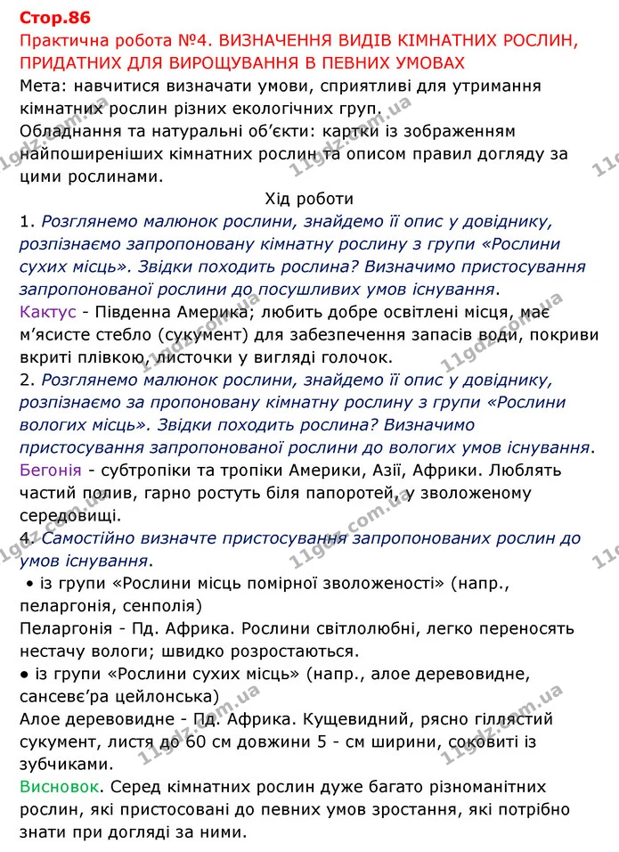 Стор. 86 — 1 — ГДЗ Робочий зошит Біологія 6 клас Соболь — ГДЗ Робочий зошит Біологія 6 клас Соболь