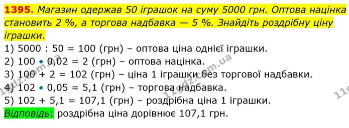 1395. Магазин одержав 50 іграшок на суму 5000 грн. Оптова націнка становить 2 %, а торгова надбавка — 5 %. Знайдіть роздрібну ціну — ГДЗ Математика 5 клас Тарасенкова 2022