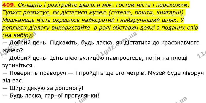 409. Складіть і розіграйте діалоги між: гостем міста і перехожим. Турист розпитує, як дістатися музею (готелю, пошти, книгарні) — ГДЗ Українська мова 5 клас Глазова 2022