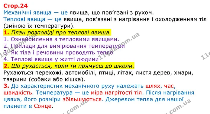 1. План розповіді про теплові явища. — ГДЗ Робочий зошит Природознавство 5 клас Коршевнюк