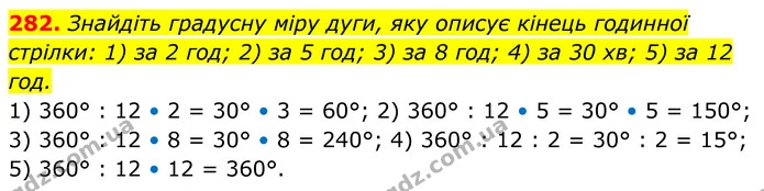 282. Знайдіть градусну міру дуги, яку описує кінець годинної стрілки: 1) за 2 год; 2) за 5 год; 3) за 8 год; 4) за 30 хв; 5) за 12 год. — ГДЗ Геометрія 8 клас Мерзляк