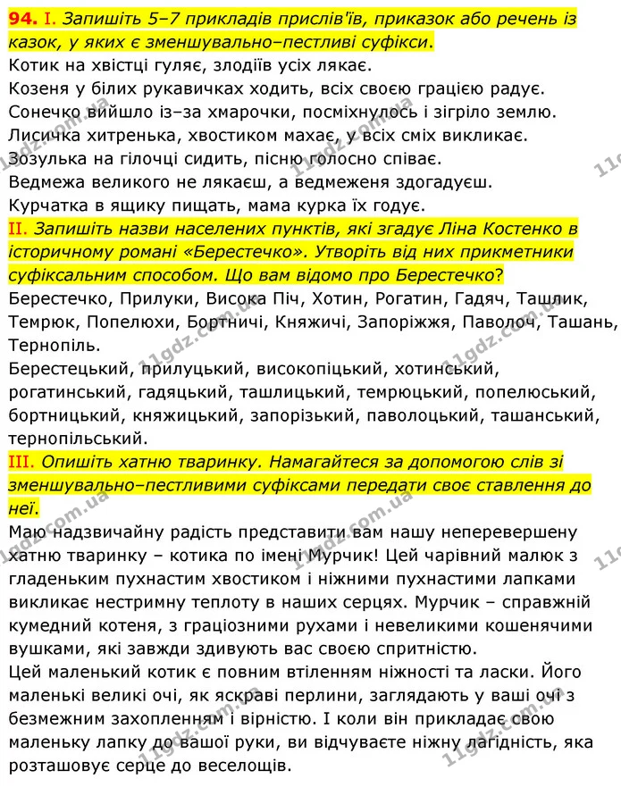 94. І. Запишіть 5–7 прикладів прислів'їв, приказок або речень із казок, у яких є зменшувально–пестливі суфікси. — ГДЗ Українська мова 6 клас Голуб 2023