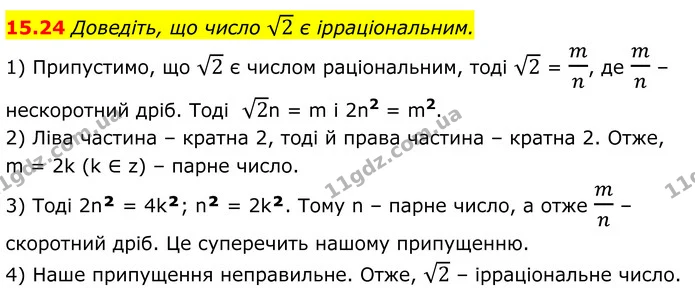 15.24 Доведіть, що число 2 є ірраціональним. — ГДЗ Алгебра 8 клас Істер