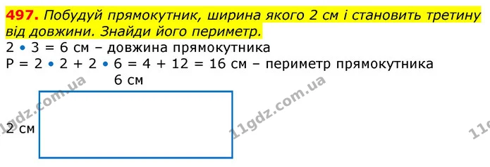 497. Побудуй прямокутник, ширина якого 2 см і становить третину від довжини. Знайди його периметр. — ГДЗ Математика 3 клас Лишенко (1, 2 частина)