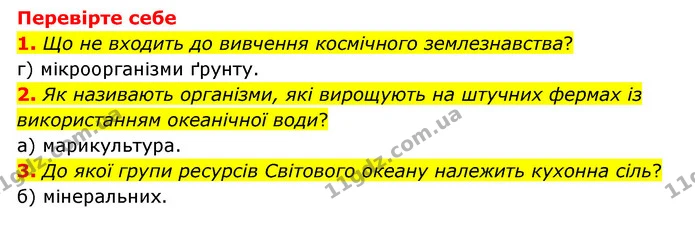 1. Що таке космічне землезнавство? Завдяки чому ця наука розвинулася? Які її основні досягнення? — ГДЗ Пізнаємо природу 6 клас Мідак