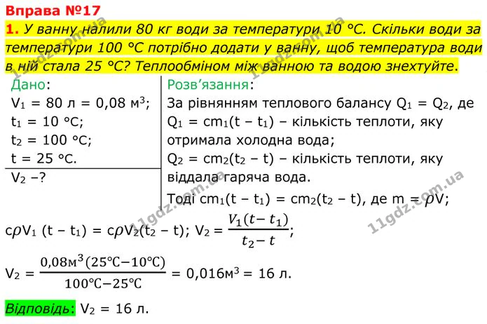 1. У ванну налили 80 кг води за температури 10 °С. Скільки води за температури 100 °С потрібно додати у ванну, щоб температура води в… — ГДЗ Фізика 8 клас Бар'яхтар