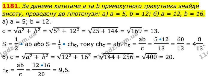 1181. За даними катетами а та b прямокутного трикутника знайди висоту, проведену до гіпотенузи: а) а = 5, b = 12; б) а = 12, b = 16. — ГДЗ Геометрія 8 клас Бевз