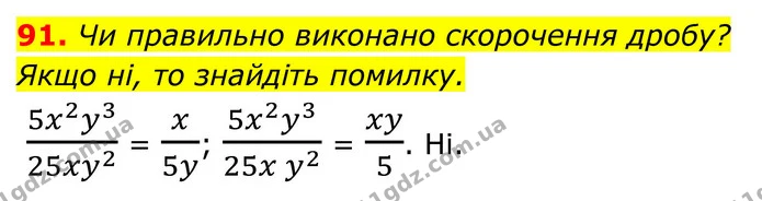 91. Чи правильно виконано скорочення дробу? — ГДЗ Алгебра 8 клас Тарасенкова