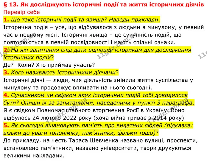 1. Що таке історичні події та явища? Наведи приклади. — ГДЗ Досдіджуємо історію і суспільство 5 клас Пометун